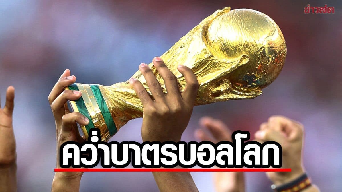 ยูฟ่า ลงมติคว่ำบาตร ฟุตบอลโลก – หาก ฟีฟ่า ขายหุ้นให้นักลงทุนภายนอก