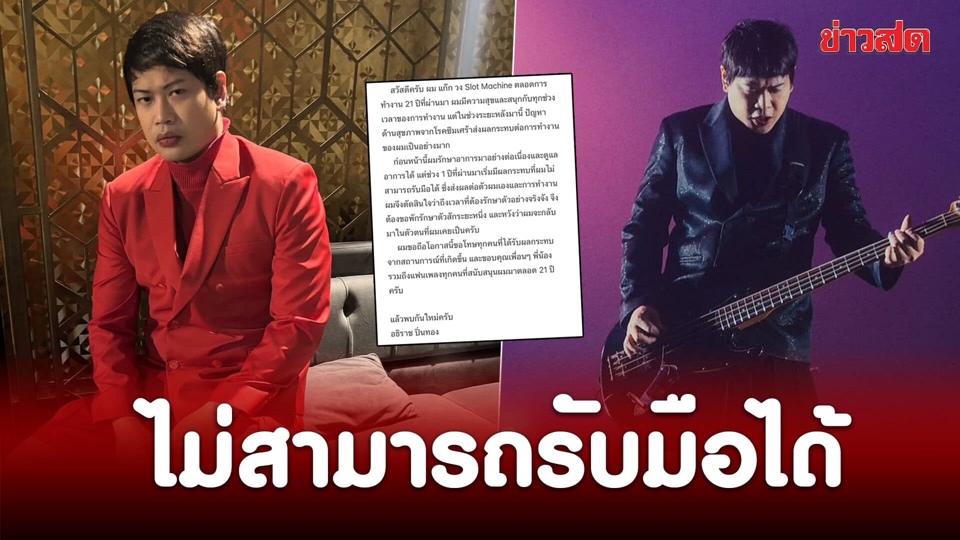 แก๊ก Slot Machine เผยปัญหาสุขภาพกระทบงานเกินรับมือได้ พร้อมขอโทษทุกฝ่าย