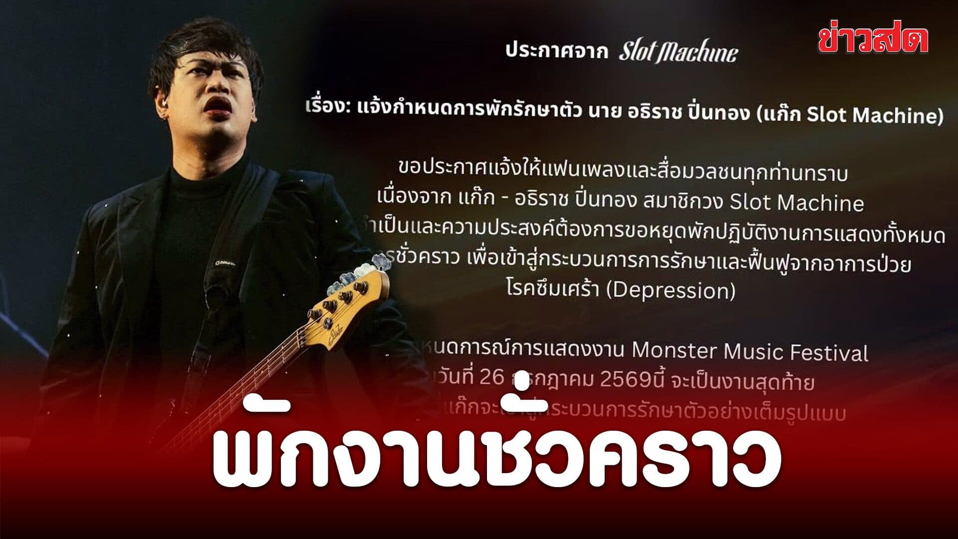 Slot Machine แจ้งข่าว! แก๊ก มือเบส ขอพักงานชั่วคราว-เข้ารักษาตัวเต็มรูปแบบ