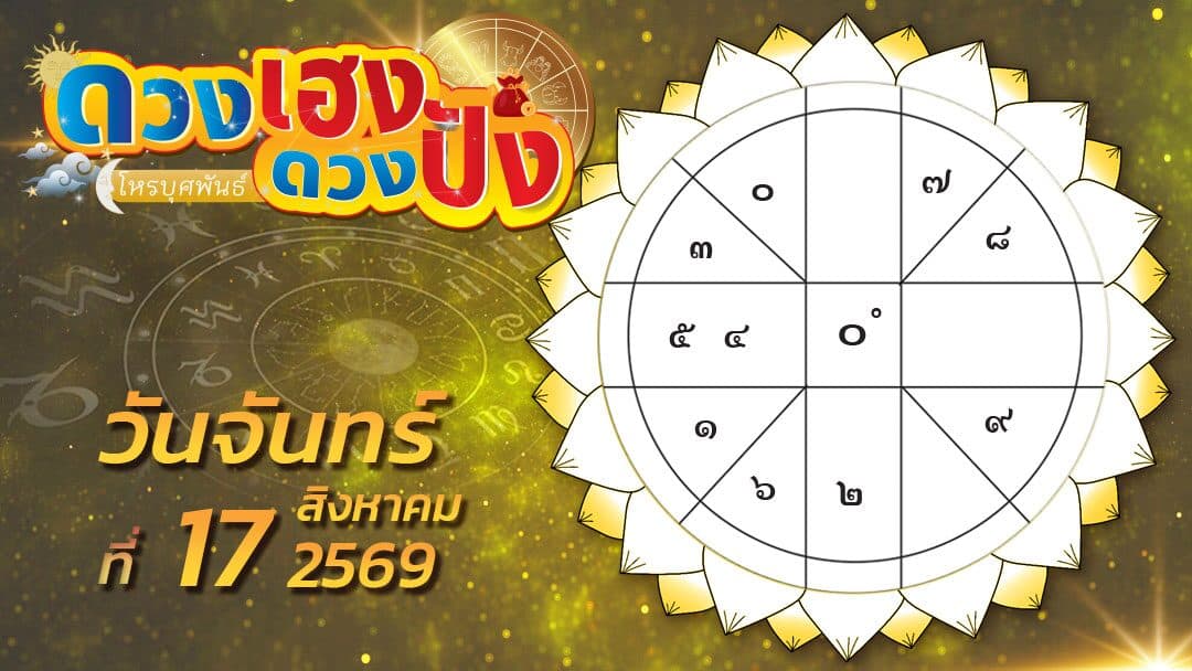 ดวงเฮงดวงปัง – ราศีใดจะมีโชคทางด้านการเงินที่ดีขึ้น และราศีที่ควรระวังเรื่องความเครียด