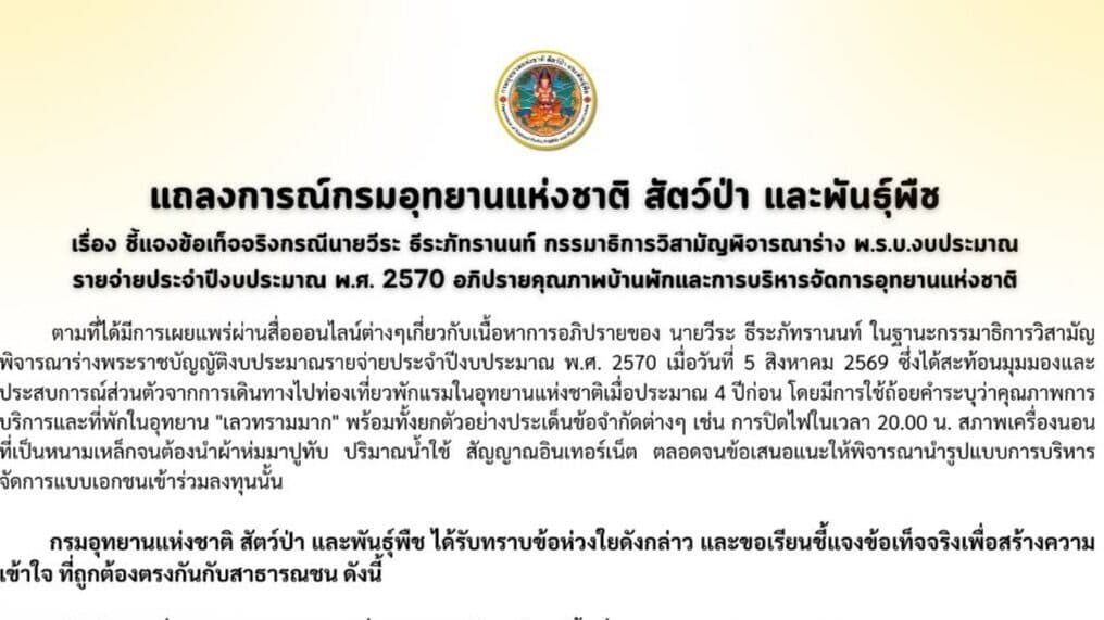 กรมอุทยานฯ แจงปม.อ.วีระ จวกคุณภาพบ้านพักอุทยานฯ