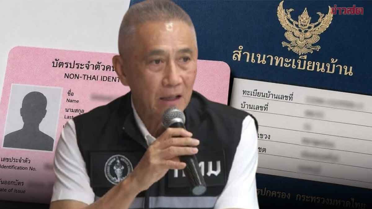 กทม. เช็กต่างด้าว ถือใบชมพู พบ13หลัง ใน9เขต เข้าพักเกินเกณฑ์ เร่งตรวจสอบเชิงลึก