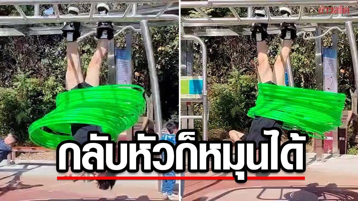เห็นแล้วอึ้ง! หนุ่มจีนหมุนฮูลาฮูป 33 ห่วงขณะห้อยตัวกลับหัว ทุบสถิติกินเนสฯ