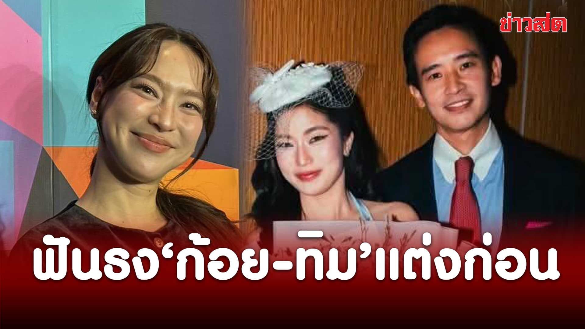 ดรีม ฟันธงคู่ ก้อย-ทิม สละโสดก่อน ข้าวใหม่ปลามันตั้งแต่มีความรักเพื่อนไม่ป่วยเลย