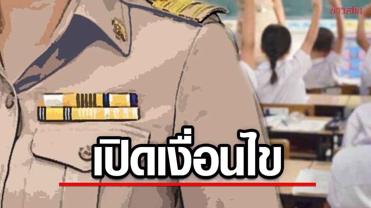 เงื่อนไขมาตรการช่วยเหลือครู ลูกหนี้ ช.พ.ค.-ช.พ.ส. ลดดอกร้อยละ 4 ต่อปี