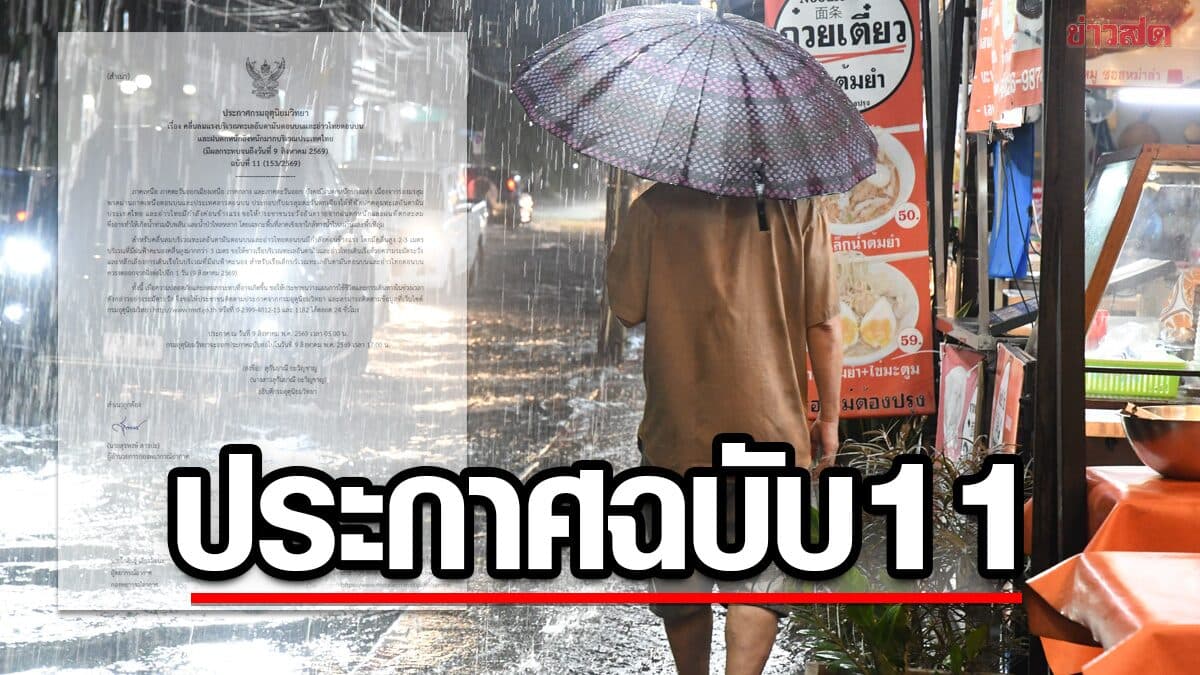 กรมอุตุฯ ประกาศฉบับที่ 11 เตือน ฝนตกหนักถึงหนักมาก ระวังอันตราย