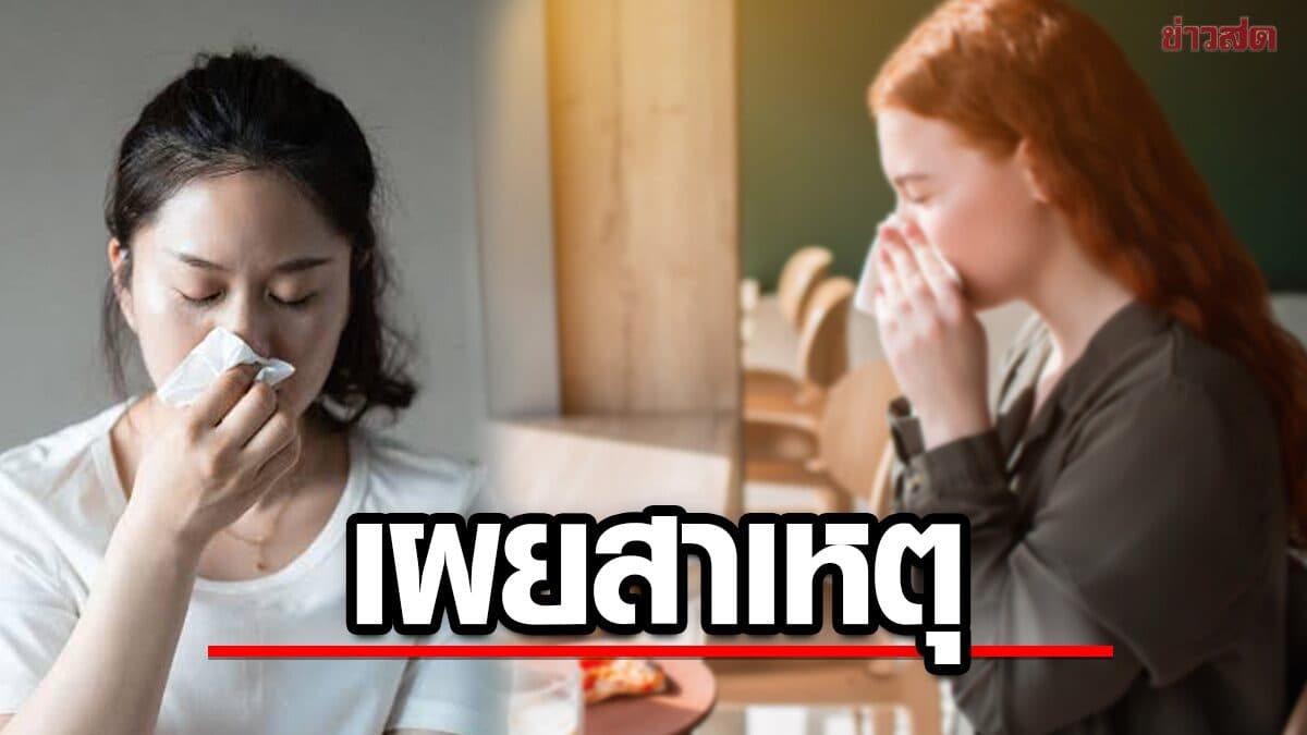 ทำไมกินข้าวแล้วน้ำมูกชอบไหล? แพทย์เผยสาเหตุอันดับ 1 ที่หลายคนไม่รู้