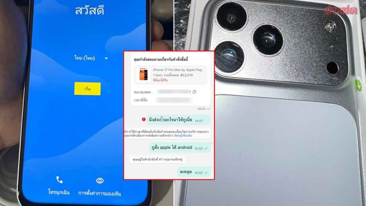 สุดช้ำ สั่งไอโฟนตัวท็อป เกือบ5หมื่นผ่านแอปฯดัง ได้ของเกือบตรงปก เปิดเครื่องมาเป็น andriod