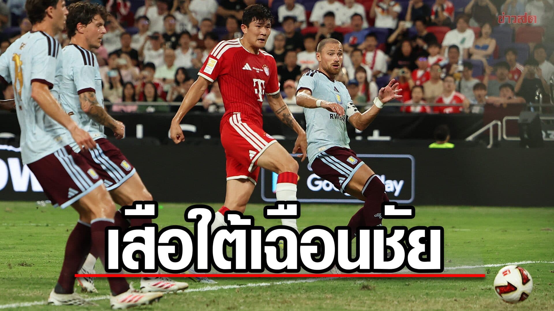 คาร์โดโซตัวจริง บาเยิร์น มิวนิก เฉือน แอสตัน วิลลา เกมอุ่นเครื่องที่ฮ่องกง