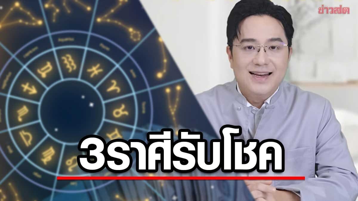 ข่าวดีเลย! หมอช้าง เปิด 3 ราศี การเดินทางให้โชคเรื่องเงิน – งาน – ความรัก