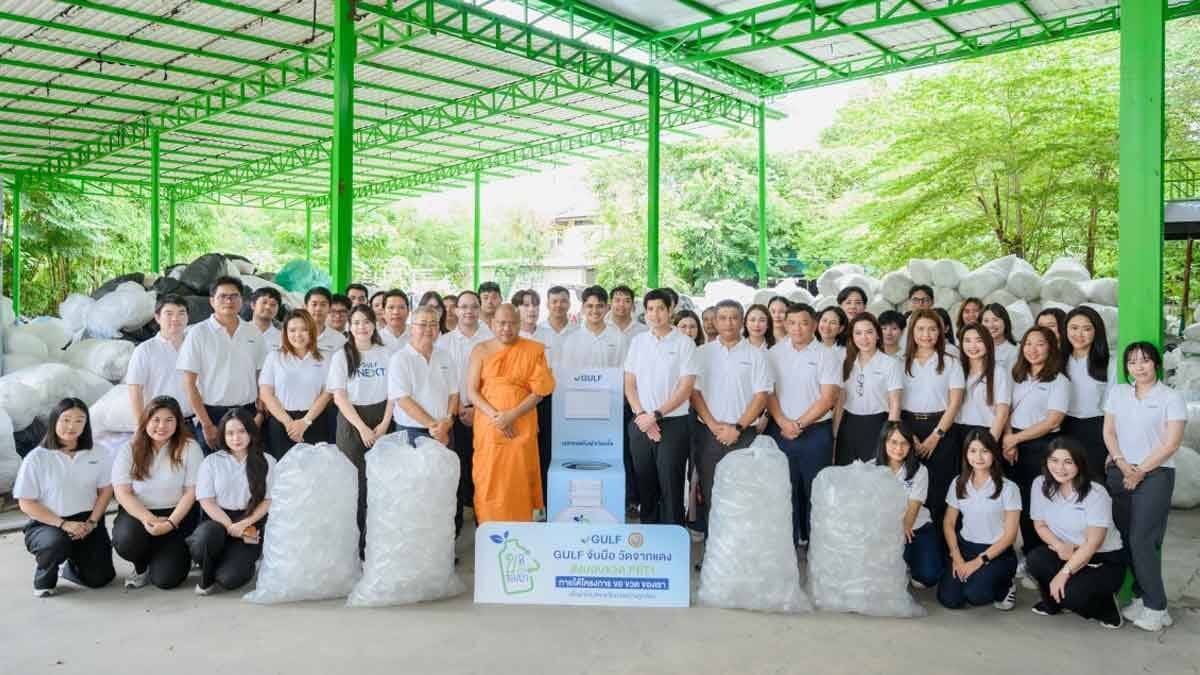 กัลฟ์ขยาย “ขอ ขวด ของเรา” สู่ 7 โรงไฟฟ้าภาคตะวันออก รีไซเคิล PET 1.18 ตัน