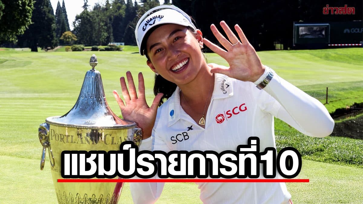 โปรจีโน่ อาฒยา คว้าแชมป์ พอร์ตแลนด์ คลาสสิก – โทรฟี่แอลพีจีเอรายการที่ 10 ในอาชีพ