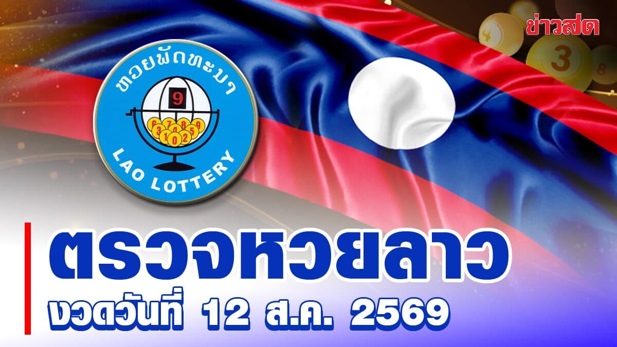หวยลาววันนี้ งวดประจำวันที่ 12 สิงหาคม 2569 ผลหวยพัฒนา ตรวจรางวัล ล่าสุด หวยลาว ออกอะไร