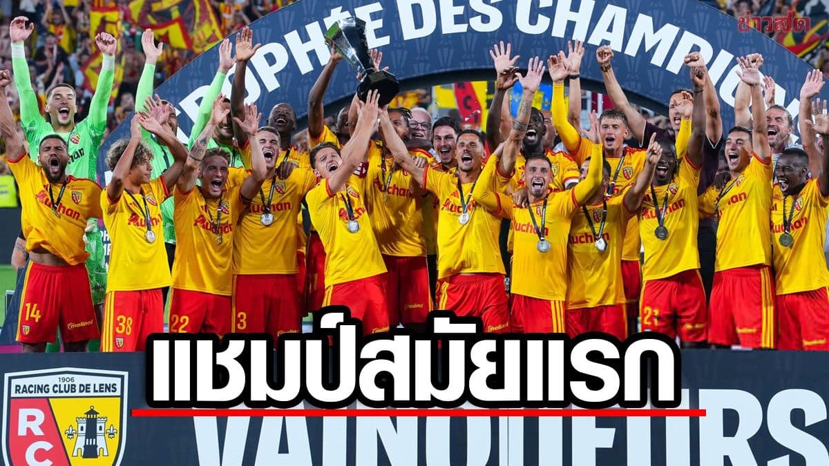 โดนฝั่งละแดง ล็องส์ โค่น เปแอสเช คว้าแชมป์ โตรเฟ เดส์ ช็องปิย็องส์ สมัยแรก