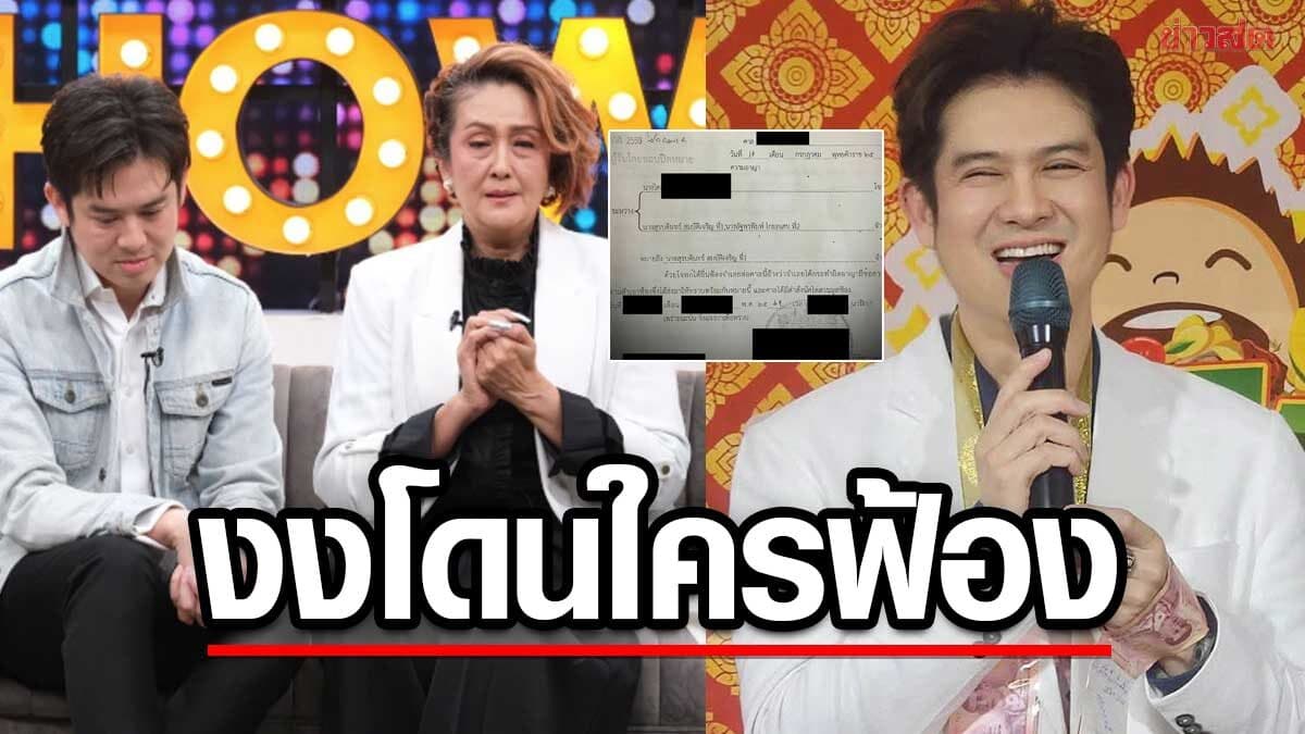 ถึงกับลั่นงงไปหมด! ร็อคกี้ เปิดเอกสารโดนฟ้องพร้อมคุณแม่ โจทก์เป็นใคร