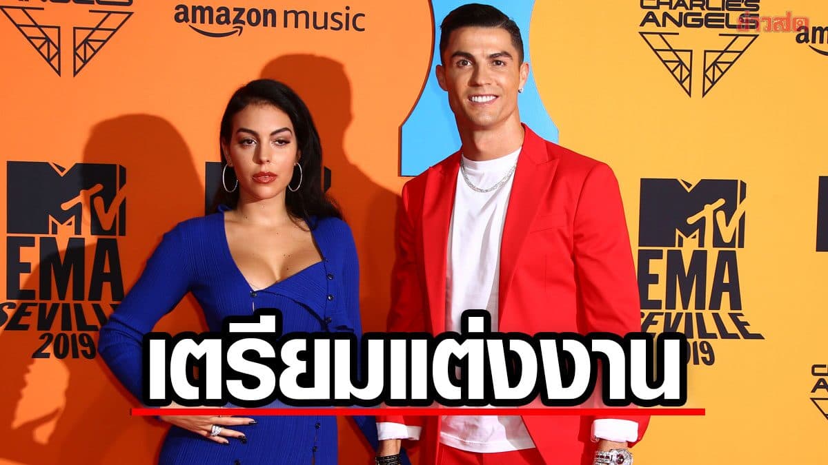 คริสเตียโน โรนัลโด เตรียมแต่งงานกับ จอร์จินา โรดริเกซ คู่ชีวิตที่บ้านเกิด 8 ส.ค.นี้