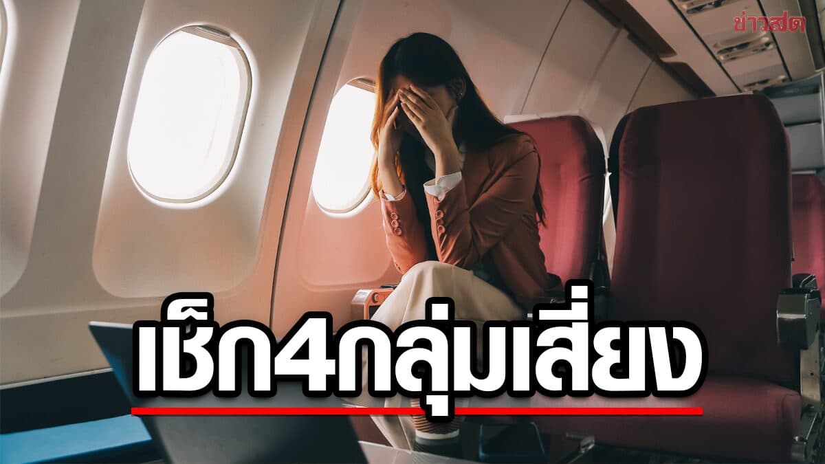 หญิงวัย 30 เสียชีวิตกะทันหัน หลังนั่งเครื่องบิน 11 ชั่วโมง แพทย์ชี้ 4 กลุ่มเสี่ยง