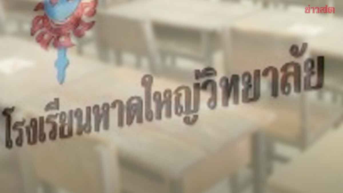 หาดใหญ่วิทยาลัย ประกาศด่วนเรียนออนไลน์ อดีตลูกจ้างครู ขู่ยิงคณะครู ผู้บริหารของโรงเรียน
