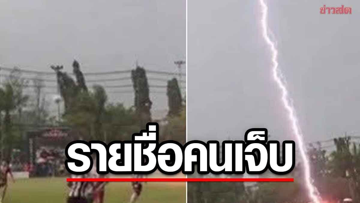 เปิดรายชื่อ 8 ผู้บาดเจ็บ เหตุฟ้าผ่าสนามฟุตบอล สุไหงโก-ลก ระหว่างแข่งขัน นักฟุตบอลเสียชีวิต