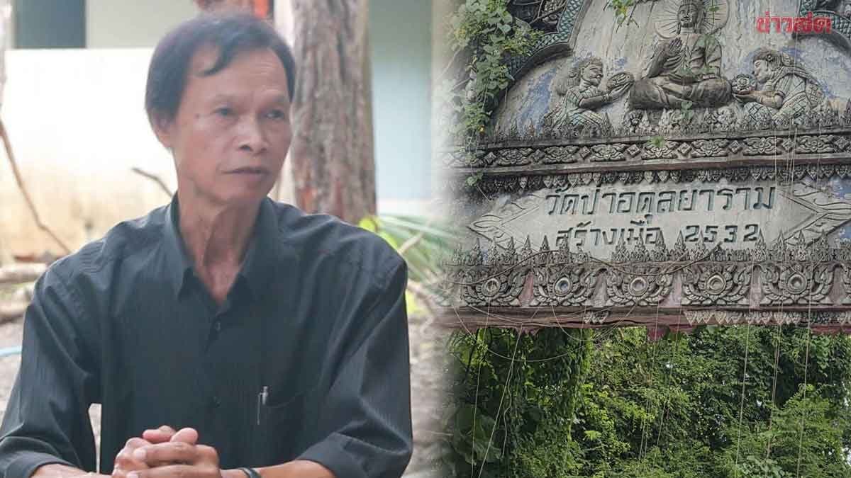 คนร่างหนังสือขอตั้งวัด ตอก “ป้าดา” ไม่ใช่มืออาชีพ ต้องการเอาชนะอย่างเดียว