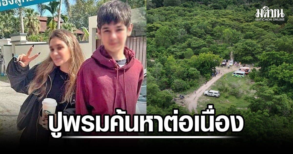 ระดมกว่า 200 นาย ค้นหา 2 พี่น้องรัสเซีย หลังพบจยย.ถูกฝังดินกลางป่า 3 ชม.ยังไร้ร่องรอย