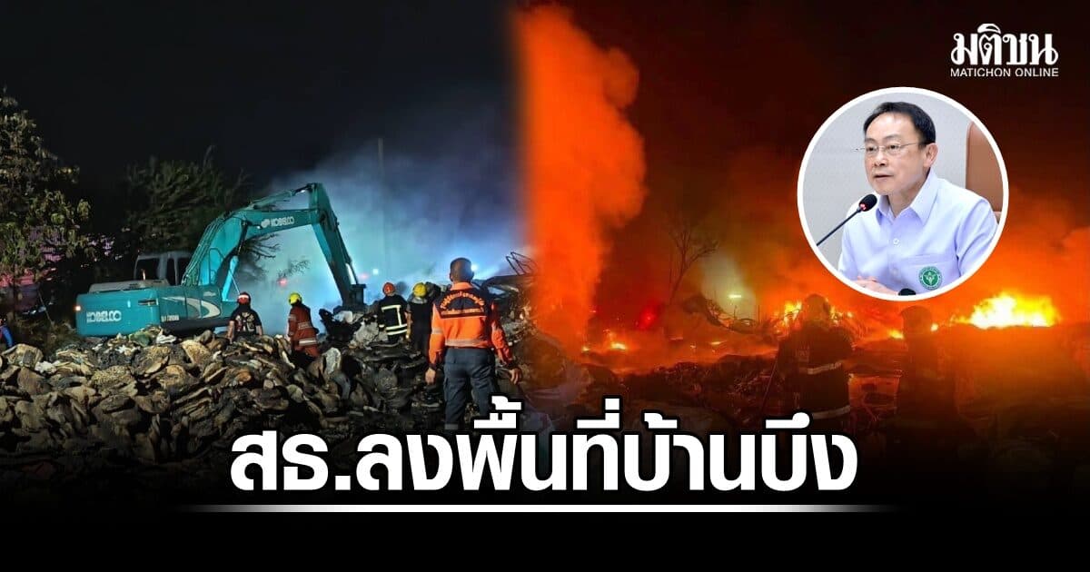 สธ. ระดมทีมลงพื้นที่บ้านบึง จ.ชลบุรี ดูแลสุขภาพประชาชน เฝ้าระวังควันพิษ-สารปนเปื้อน หลังเหตุไฟไหม้โกดังพลาสติก