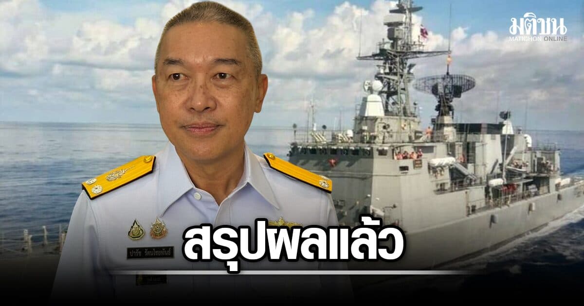 ทัพเรือ สรุปผลเลือก ‘ผู้จัดหา’ เรือฟริเกตแล้ว ชี้กระตุ้นลงทุนไทย 7 พันล้าน เชื่อศก.พุ่ง 300%