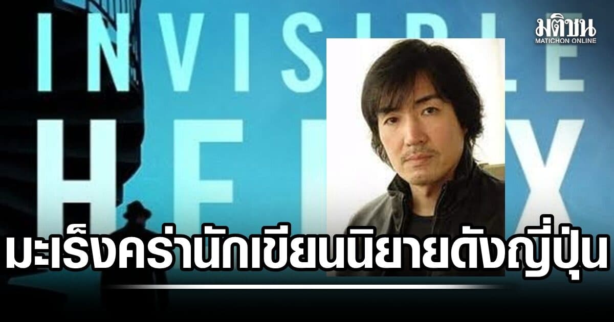 คอนิยายใจหาย! มะเร็งลำไส้คร่าชีวิต เคอิโกะ ฮิงาชิโนะ นักเขียนนิยายแนวสืบสวนชื่อดัง วัย 68 ปี