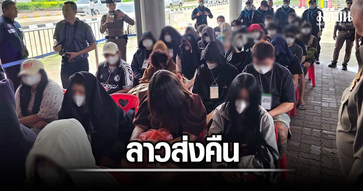 ลาวส่งคืนอีกล็อต 41 คนไทย แอดมินเว็บพนันออนไลน์ จนท.สอบประวัติ-แบล๊กลิสต์ทันที