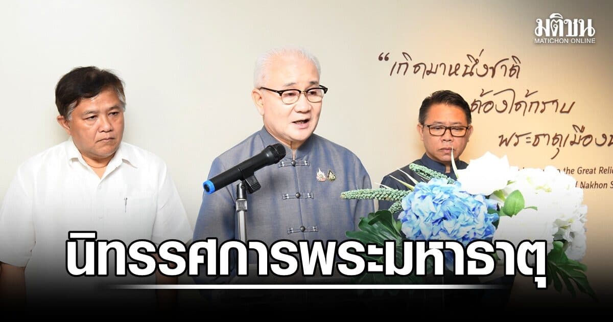 ‘กรมศิลป์’ เปิดนิทรรศการถาวร พระมหาธาตุ เมืองคอน ลุ้นต่อเมืองเชียงใหม่มรดกโลก ปี70