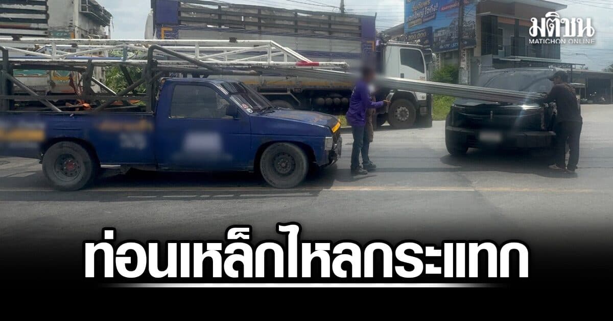 หวิดกระแทกหน้า! ระทึกกลางถนน ท่อนเหล็กจากกระบะ ไหลกระแทกฝากระโปรงรถไฟฟ้า