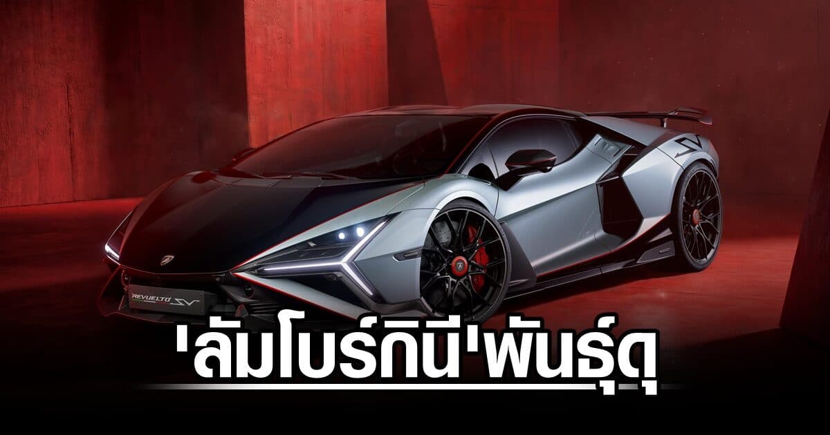 ‘ลัมโบร์กินี’พันธุ์ดุ ‘เรเวลโต เอสวี’ 1,065 แรงม้า ขุมพลังไฮบริด ราคาเริ่มต้น 50 กว่าล้านบาทกลางๆ