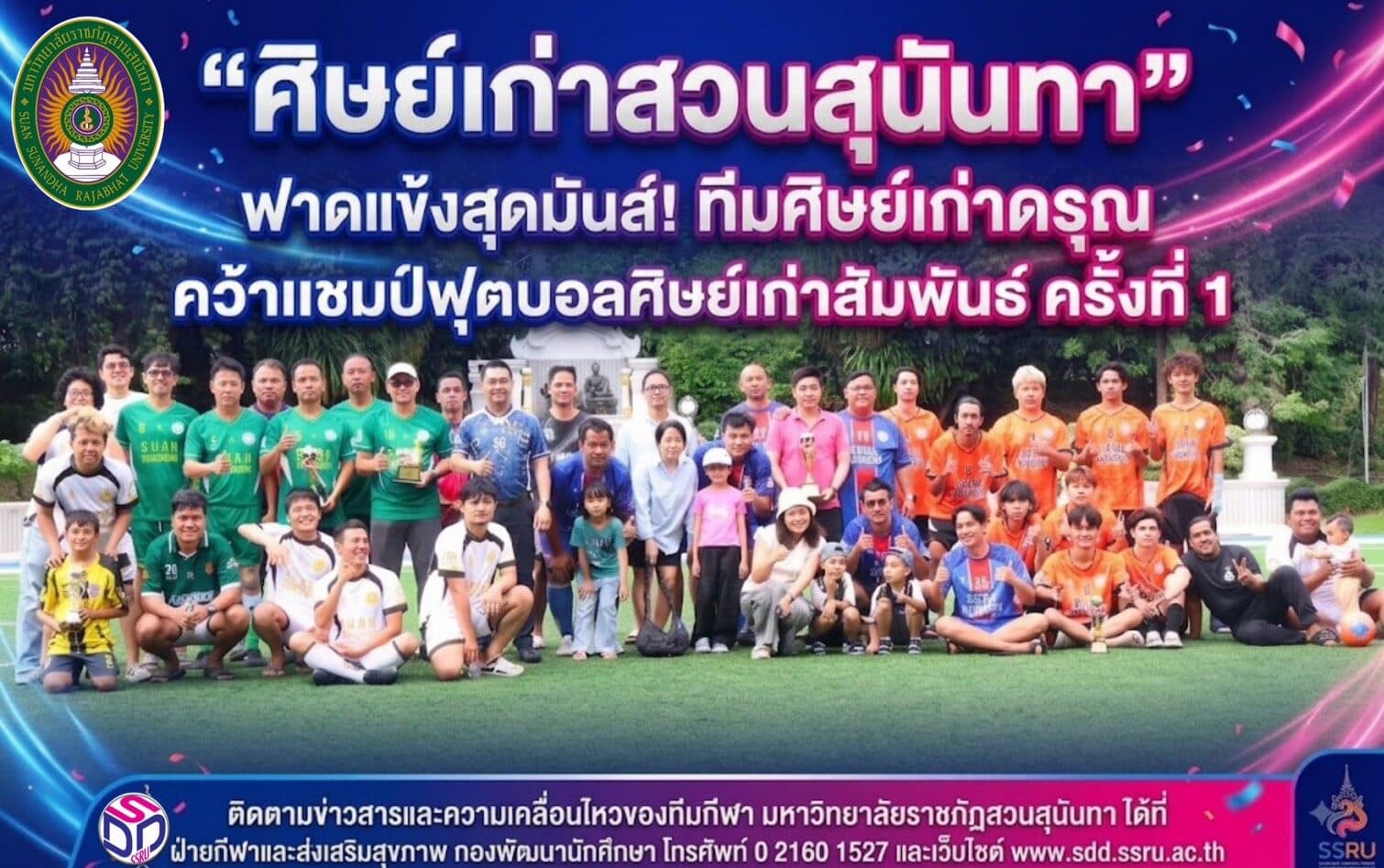 “ศิษย์เก่าสวนสุนันทา” ฟาดแข้งสุดมันส์! ทีมศิษย์เก่าดรุณคว้าแชมป์ฟุตบอลศิษย์เก่าสัมพันธ์ ครั้งที่ 1