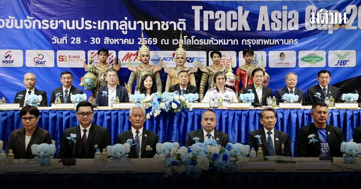 ไทยพร้อมจัด แทร็ค เอเชีย คัพ 38 ทีมจาก 21 ประเทศร่วมชิงชัย นักปั่น อชก. ร่วมทดสอบฝีมือ