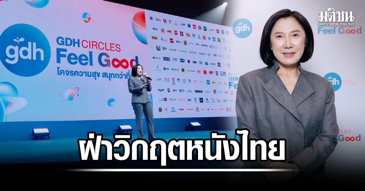 ‘GDH’ พลิกเกมฝ่าวิกฤตตลาดหนังไทยหดตัว เดินหน้าดันสัดส่วนรายได้ต่างประเทศ