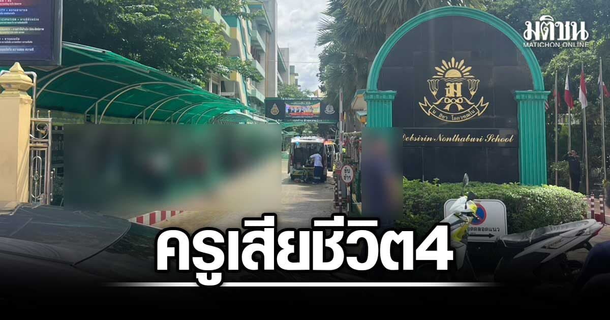 จนท.ยื้อชีวิต นร.ม.2 มือกราดยิง ล่าสุดเสียชีวิต 5 ราย ครู 4 นักเรียน 1