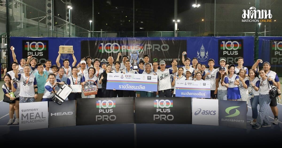 ทีมนักหวดท่าดินแดงคว้าแชมป์ถ้วย C ศึก 100 พลัส ไทย เทนนิส ลีก 2026