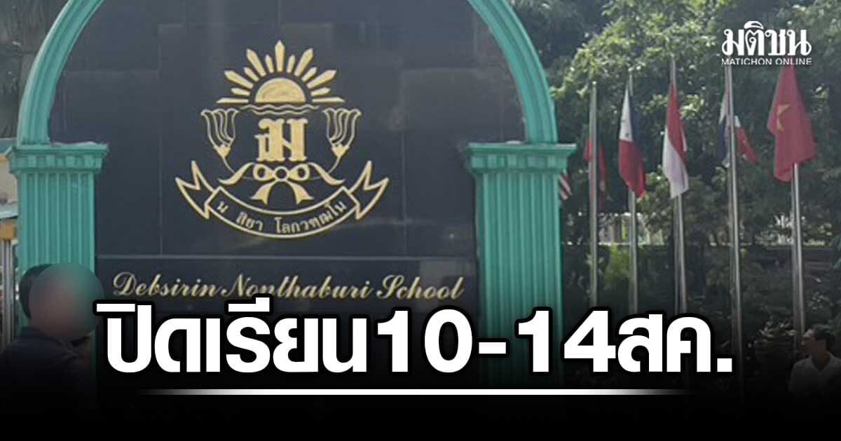 เทพศิรินทร์ นนทบุรี ประกาศ หยุดเรียน 10-14 สค. ครู-พนักงาน ให้เวิร์คฟรอมโฮม