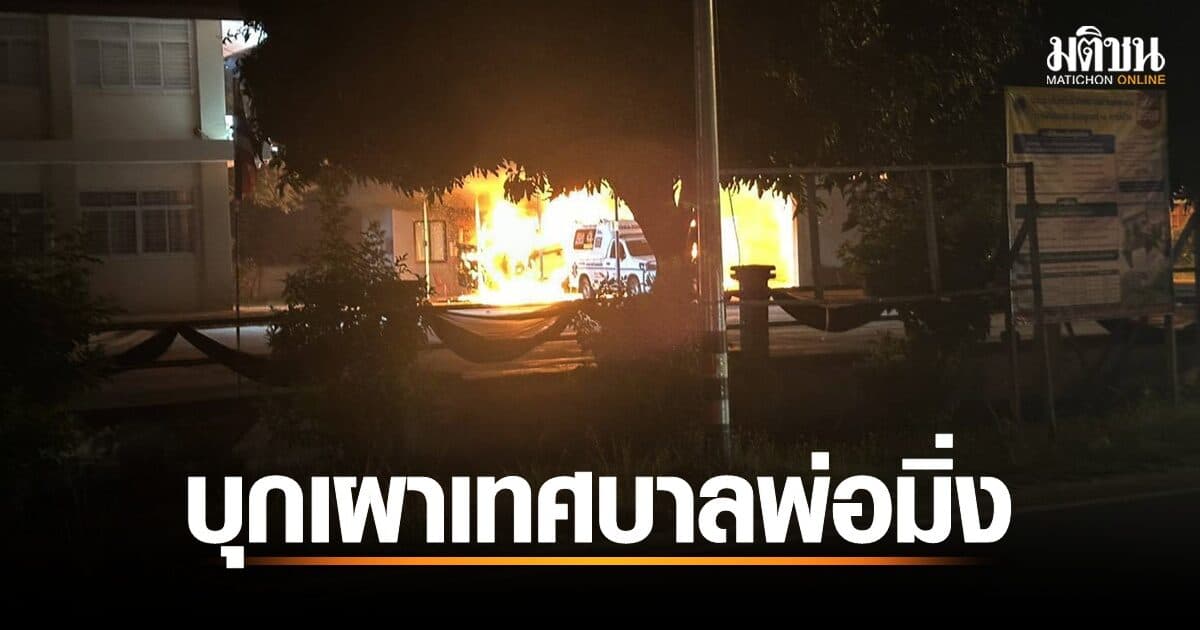 คนร้ายบุกเทศบาลพ่อมิ่ง จ.ปัตตานี จับยามมัดก่อนเผารถขยะ-รถดับเพลิง ระเบิดดัง 2 ครั้ง