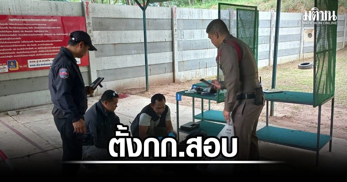 ทภ. 2 สั่งปิดสนามยิงปืนชั่วคราว-ตั้งกก.สอบ หลังชาย 19 สมัครสมาชิกวันแรก-ใช้อาวุธปืนก่อเหตุสลด