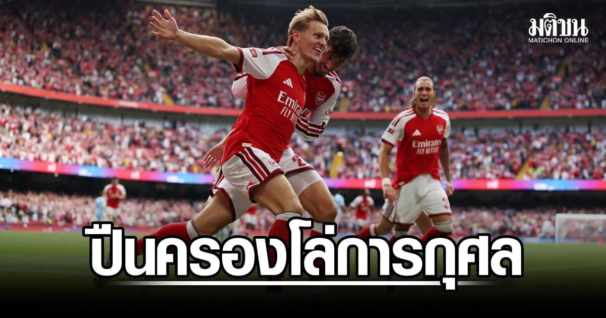 อาร์เซน่อล รัวดับแมนซิตี้ 3-0 ครองโล่การกุศล คอมมูนิตี้ ชิลด์ 2026 ก่อนเปิดฤดูกาล