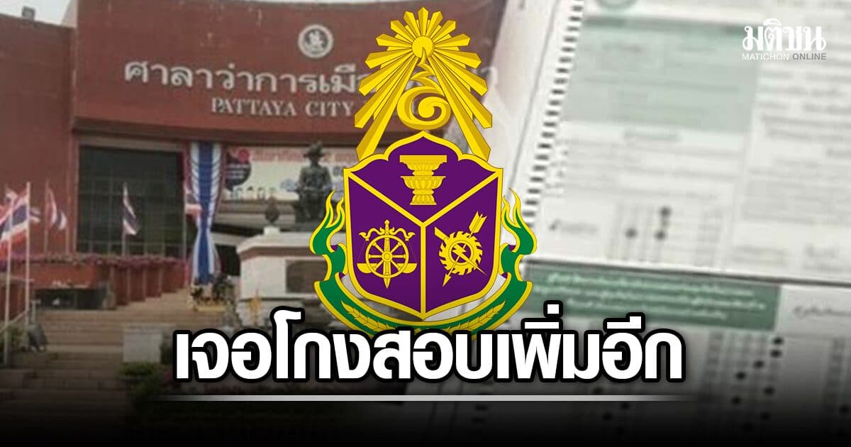 เจอเพิ่มอีก! ปปช.รับไต่สวน คดีพิเศษ โกงสอบผู้บริหารพัทยาปี 64 คาดขบวนการเดียวกัน