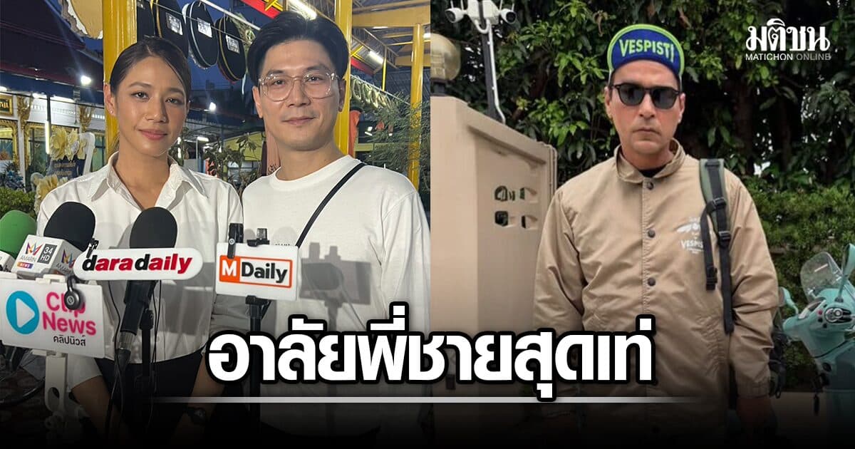 ท็อป-นุ่น อาลัย ‘เรย์ แม็คโดนัลด์’ พี่ชายสุดเท่ บทเรียนชีวิต ‘อยากทำอะไรให้ทำ อย่าปล่อยให้สายไป’