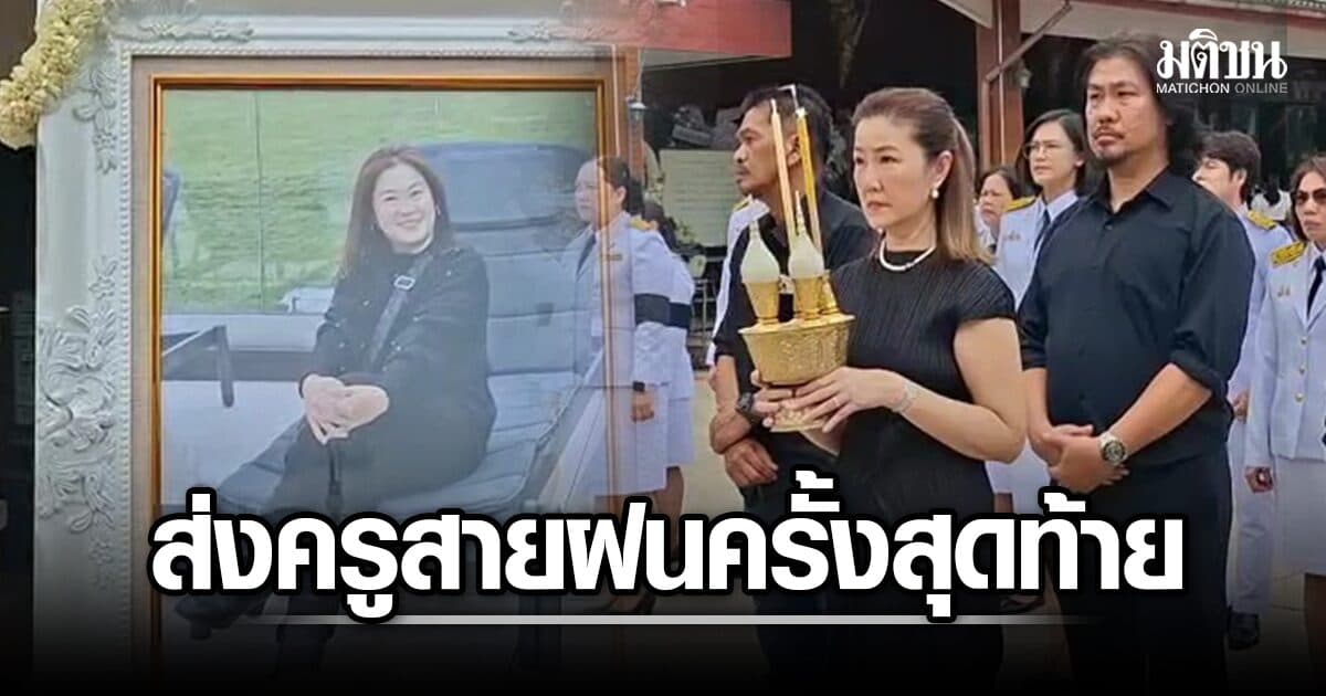 สุดเศร้า ส่ง ‘ครูสายฝน’ ครั้งสุดท้าย พิธีพระราชทานเพลิงศพ ปกป้องศิษย์จนวาระสุดท้าย