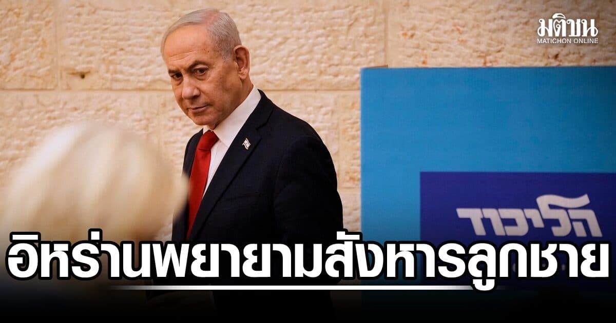 เนทันยาฮูลั่น อิหร่านพยายามสังหารลูกชาย