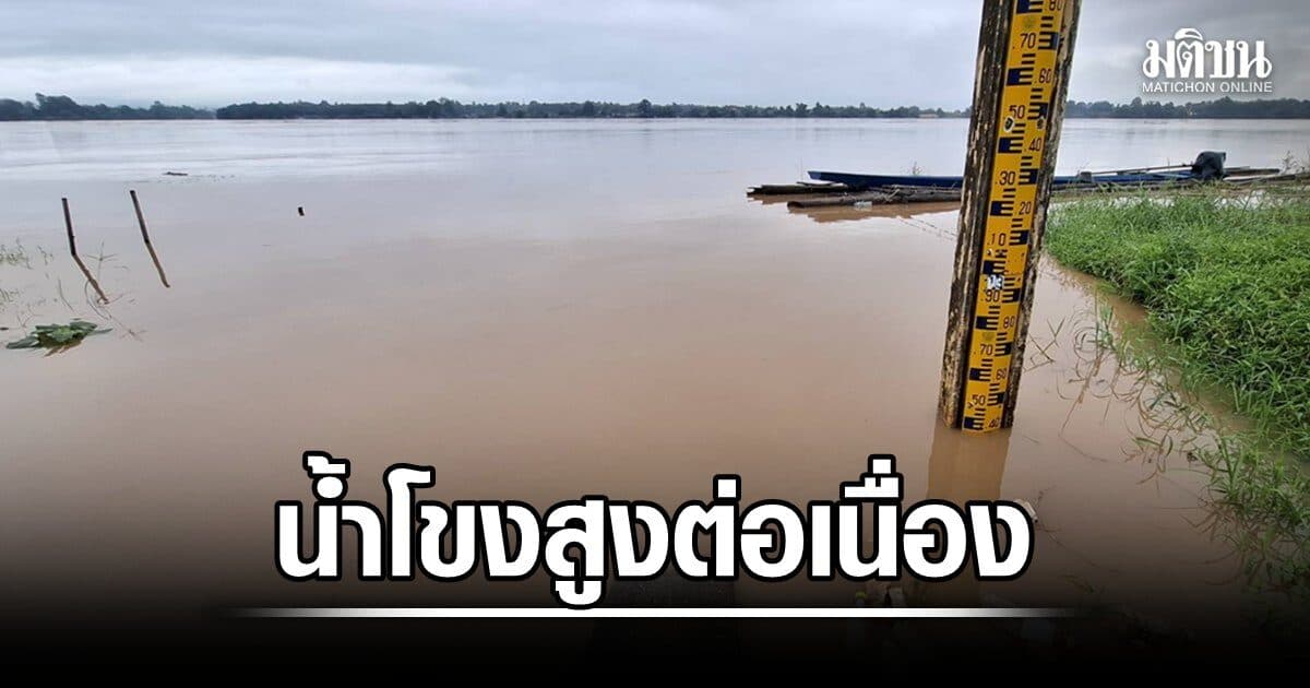 น้ำสาขาหลากสมทบไม่หยุด ทำน้ำโขงบึงกาฬ-หนองคายสูงต่อเนื่อง ประปาโพนพิสัยพัง ควายไม่มีหญ้ากิน
