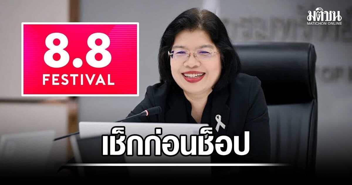 ทป.แนะก่อนช็อปวัน 8.8 เช็ก 4 ด้าน ได้ ของแท้ ชัวร์