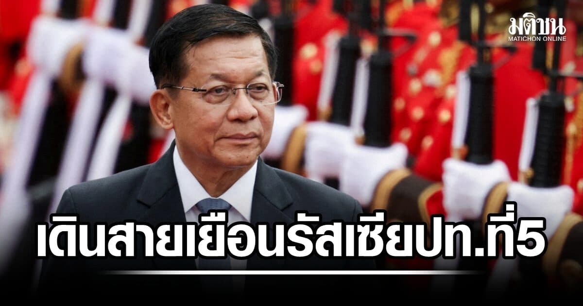 เดินสายไม่หยุด! มิน ออง ไลง์ บินไปรัสเซีย เยือนทางการ มุ่งกระชับสัมพันธ์-ความร่วมมือเชิงยุทธศาสตร์