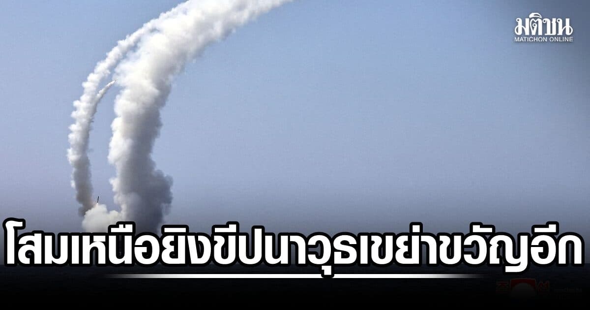 เชิดใส่! เกาหลีเหนือ ยิงขีปนาวุธลงทะเล ไม่สนทรัมป์ง้อ สั่งลดขนาดซ้อมรบร่วมสหรัฐ-เกาหลีใต้