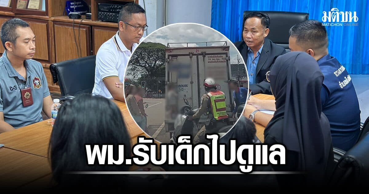 พม.รับดูแล ด.ช. 3 ขวบ เกาะท้ายรถน้ำแข็ง ไกล 10 กม. พบแม่ไร้รายได้ ส่งรักษาตัว